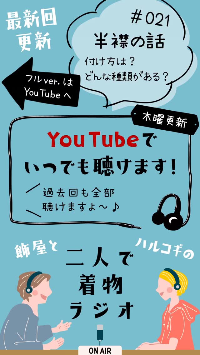 ハルコギさん( @harcogui )とのYouTubeラジオ更新🆙  今回は半衿のお話。「付けたことない」「付けるの面倒💦」とかも聞く半衿ですが、どんな付け方があるのかとか、色柄あわせに迷ったら？とかの話をゆるっとしております  リアルタイム配信じゃないので、YouTubeからいつでも聞けますよ～📣是非聞いてね～  ストーリーまたはプロフィール画面からYouTubeに飛ぶことができます✨
Spotifyにもあげてますよ〜🎧  #飾屋 #リサイクル着物 #着物好き #着物好きな人と繋がりたい #リサイクル着物屋 #着物屋 #普段着着物 #キモノ #きもの #kimono #大須 #着物ラジオ