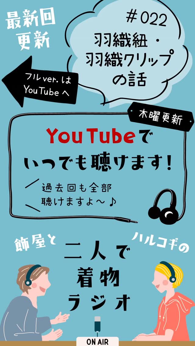 ハルコギさん(@harcogui )との着物ラジオ更新🆙  今回は羽織紐と羽織クリップのお話。
羽織に必須の羽織紐＆クリップもあると超便利！というお話をしております(^^)
羽織ビギナーさんはサムネ画像を見ながらだとわかりやすいかも♪  リアルタイム配信じゃないので、YouTubeからいつでも聞けますよ～📣是非聞いてね～  ストーリーまたはプロフィール画面のハイライトからYouTubeに飛ぶことができます✨
Spotifyにもあげてますよ〜🎧  #飾屋 #リサイクル着物 #着物好き #着物好きな人と繋がりたい #リサイクル着物屋 #着物屋 #普段着着物 #キモノ #きもの #kimono #大須 #着物ラジオ