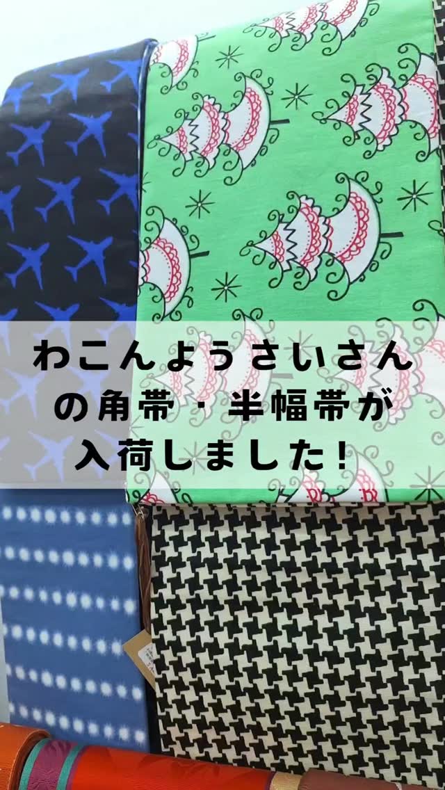 #わこんようさい さんの半幅帯と角帯が入荷しております〜  #飾屋 #飾屋入荷情報 #リサイクル着物 #普段着着物 #着物初心者 #着物コーデ #大須着物 #名古屋着物 #キモノ #kimono