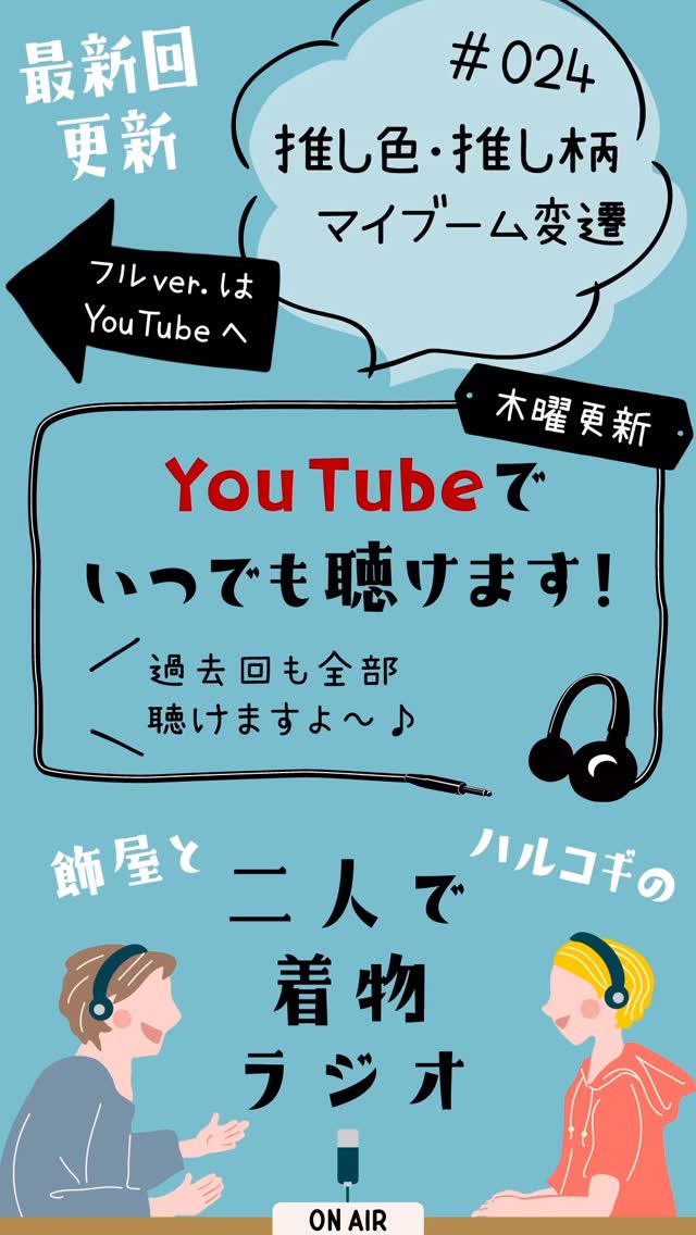ハルコギさん(@harcogui )とのYouTubeラジオ更新しました～📻️  今回は二人の推し色・推し柄、マイブームの変遷について。
あなたは一貫してずっと【好き】が一緒ですか？それとも色々変わってきた？  リアルタイム配信じゃないので、YouTubeからいつでも聞けますよ～📣是非聞いてね～  ストーリーまたはプロフィール画面のハイライトからYouTubeに飛ぶことができます✨
Spotifyにもあげてますよ〜🎧  #飾屋 #リサイクル着物 #着物好き #着物好きな人と繋がりたい #リサイクル着物屋 #着物屋 #普段着着物 #キモノ #きもの #kimono #大須 #着物ラジオ